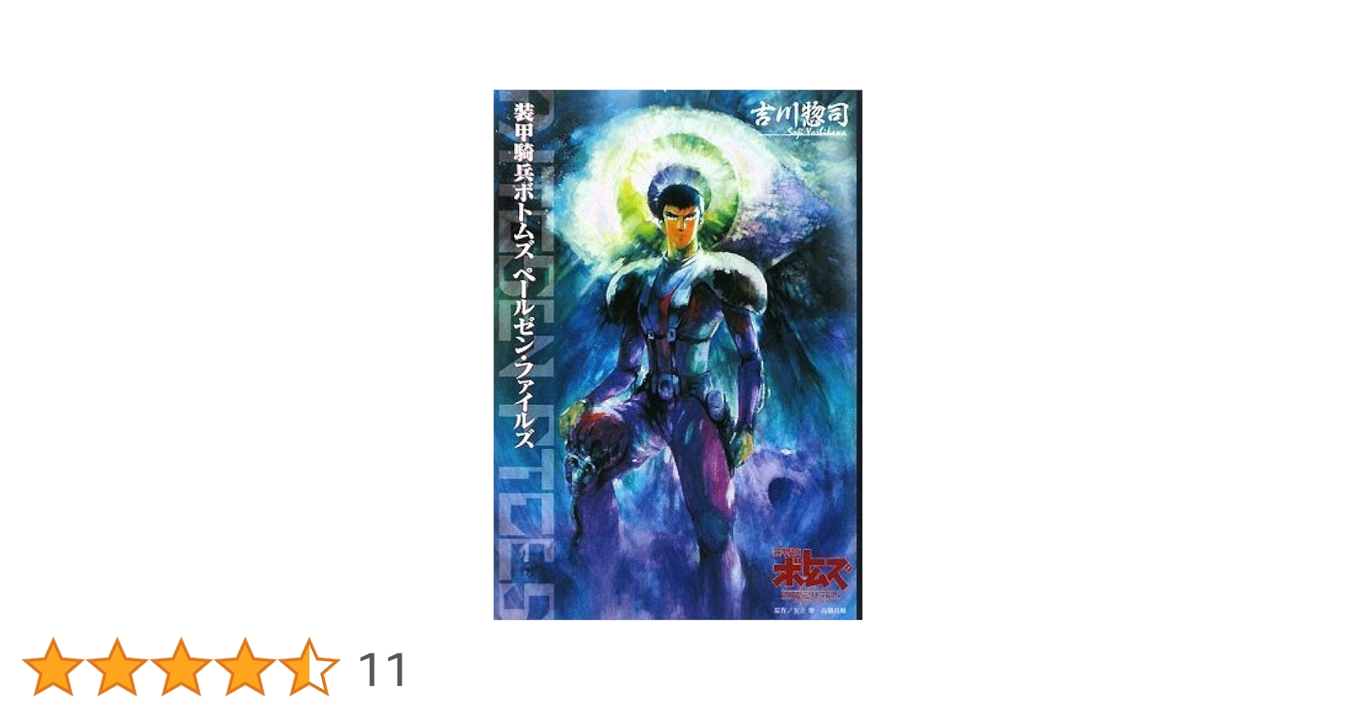 Amazon.co.jp: 装甲騎兵ボトムズ ペールゼン・ファイルズ小説版